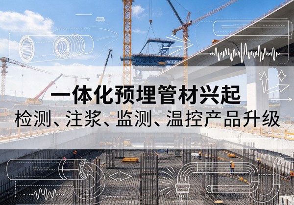 合肥一体化管材产品兴起，声测注浆一体管、多功能预埋管应用增多